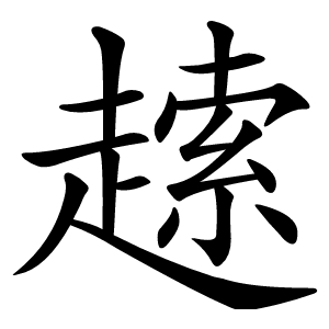 䞽怎么读