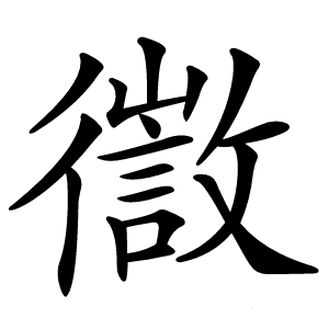 徾怎么读