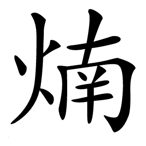 煵怎么读
