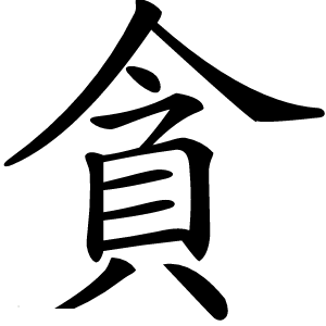 貪怎么读