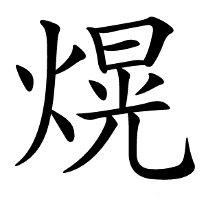 熀怎么读