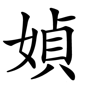 媜怎么读