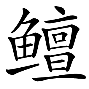 鳣怎么读
