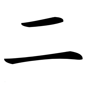 二怎么读