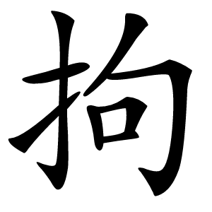 拘怎么读