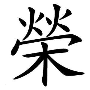 榮怎么读