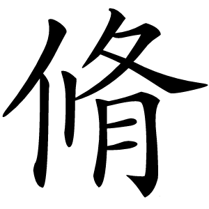 脩怎么读