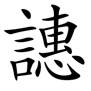 譓怎么读