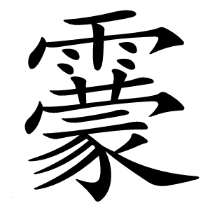 靀怎么读