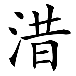 㳻怎么读