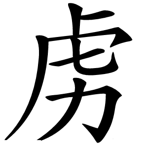 虏怎么读