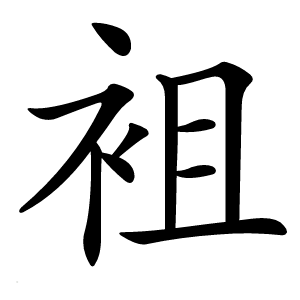 袓怎么读