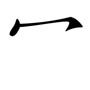 冖怎么读