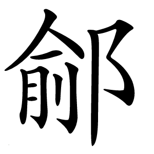 鄃怎么读