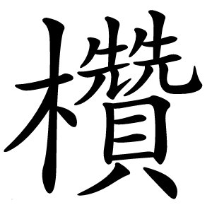 欑怎么读