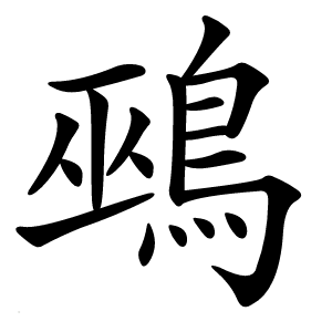 鵐怎么读