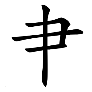 肀怎么读