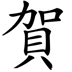 賀怎么读