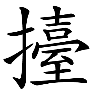 擡怎么读