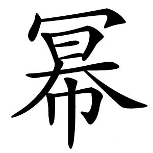 幂怎么读