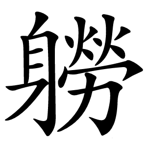 軂怎么读
