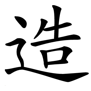 造怎么读