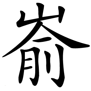嵛怎么读