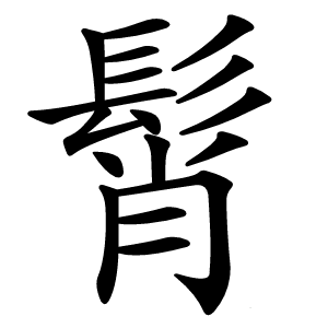 髾怎么读