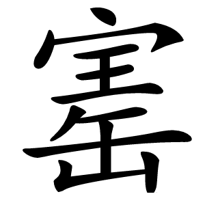 寚怎么读