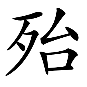 殆怎么读