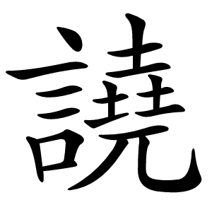 譊怎么读