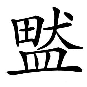 盢怎么读