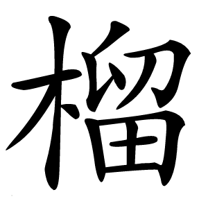 榴怎么读