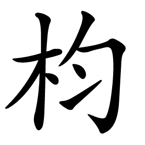 枃怎么读