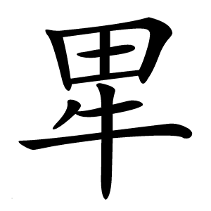 㽚怎么读
