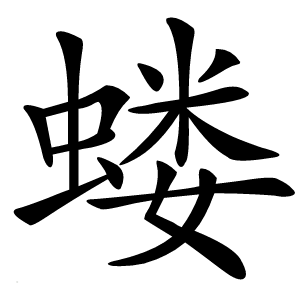 蝼怎么读