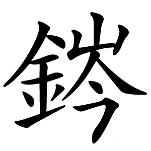 䤫怎么读