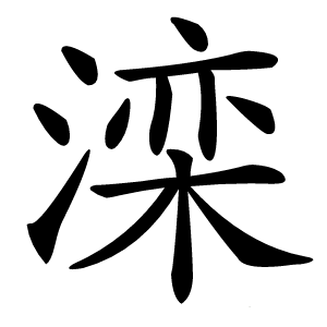 滦怎么读