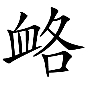 衉怎么读