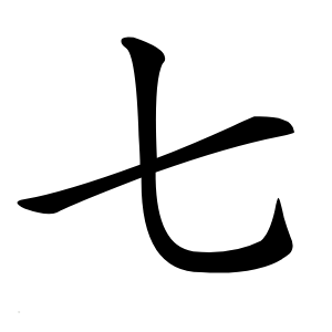 七怎么读