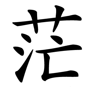 茫怎么读