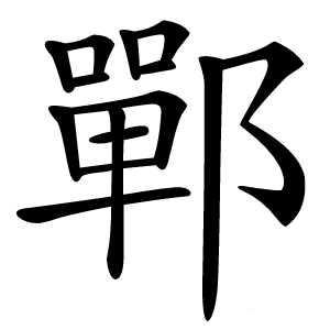 鄲怎么读