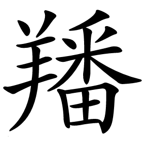 羳怎么读