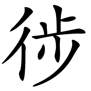 徏怎么读