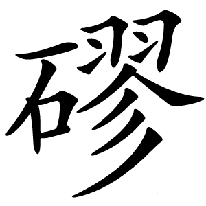 磟怎么读