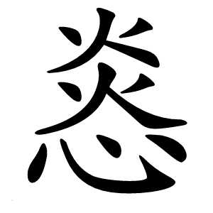 㥕怎么读
