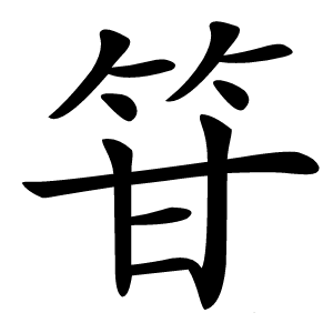 䇞怎么读