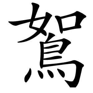鴽怎么读