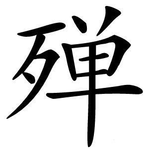 殚怎么读