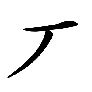 丆怎么读